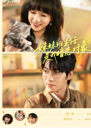 妹妹班主任是我暗恋对象（60集）