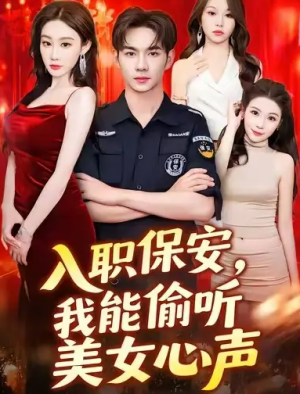 入职保安，我能偷听美女心声&入职保安我能偷听美女心声 (80集) 