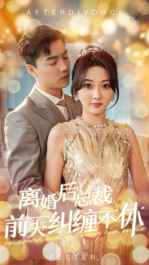 离婚后总裁前夫纠缠不休（72集）