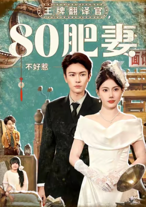 王牌翻译官80肥妻不好惹（90集）