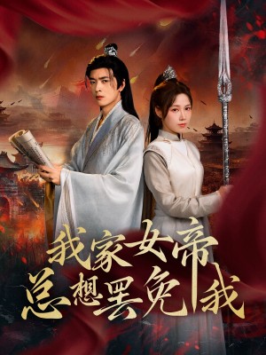 我家女帝总想罢免我(82集)