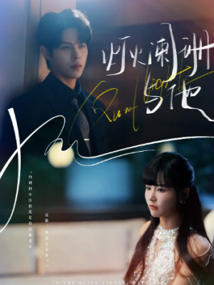 灯火阑珊与他（80集）