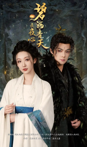 碧海青天夜夜心（45集）