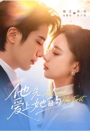 他先爱上她的（70集）