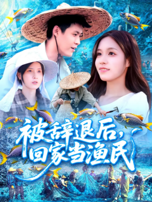 被辞退后回家当渔民(96集)