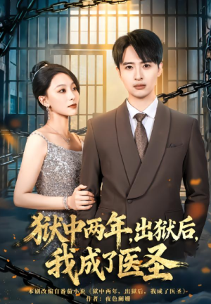 狱中两年出狱后我成了医圣（79集）
