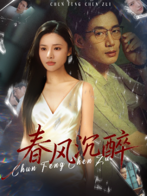 春风沉醉（46集）