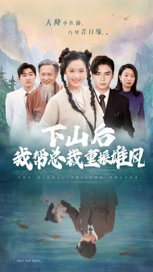 下山后我帮总裁重振雄风（49集）