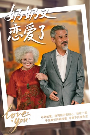 奶奶又恋爱了（70集）