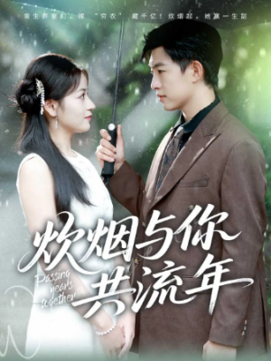 炊烟与你共流年（80集）
