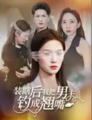 装瞎后我把男主钓成翘嘴（43集）