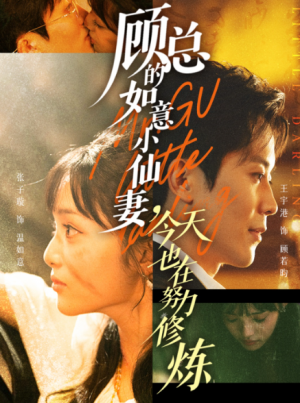 顾总的如意小仙妻,今天也在努力修炼(60集)