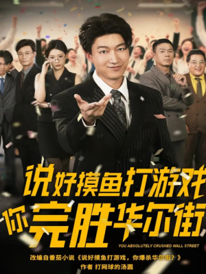 说好摸鱼打游戏你完胜华尔街(76集)
