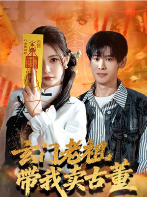 玄门老祖带我卖古董（80集）