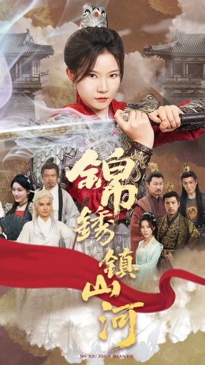 锦绣镇山河(60集)