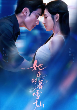 她走时暮雪千山（53集）