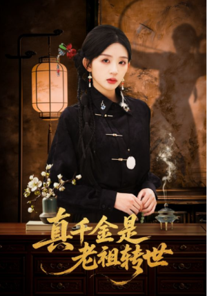 真千金是老祖转世（60集）