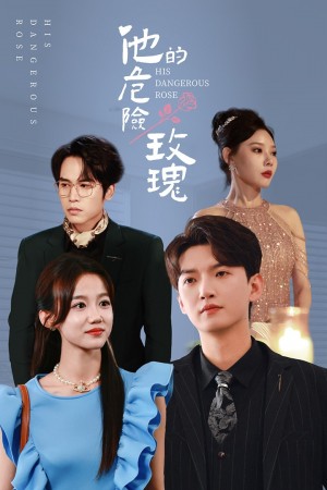 他的危险玫瑰（101集）