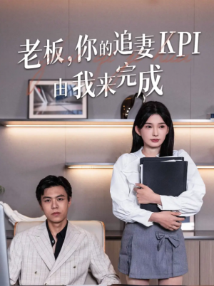 老板你的追妻KPI由我来完成(45集)