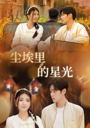 相逢已是上上(尘埃里的星光)(58集)