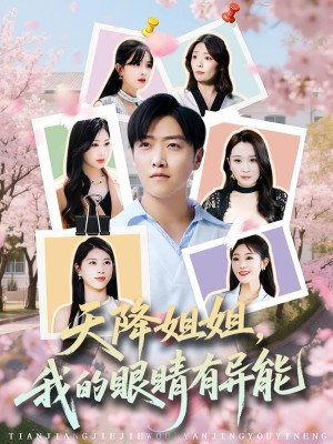 天降姐姐,我的眼睛有异能(天降姐姐我的眼睛有异能)(73集)
