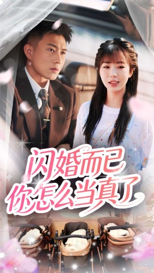 闪婚而已你怎么当真了（76集）