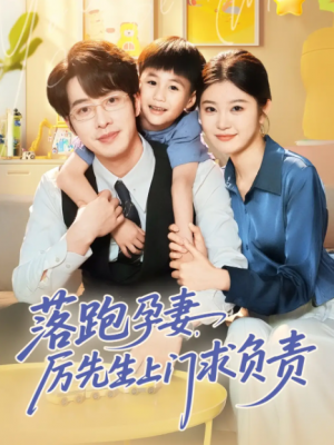 落跑孕妻厉先生上门求负责（66集）