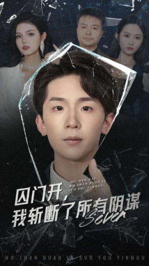 囚门开我斩断了所有阴谋(70集)