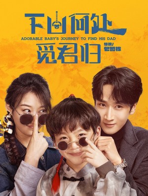 下山何处觅君归（60集）