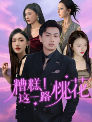 糟糕!这一路桃花(糟糕这一路桃花)(50集)