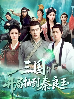 三国开局抽到秦良玉(128集)