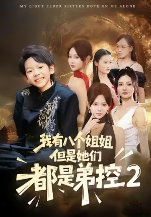 我有八个姐姐但是他们都是弟控2（77集）