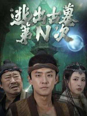 逃出古墓第N次（41集）
