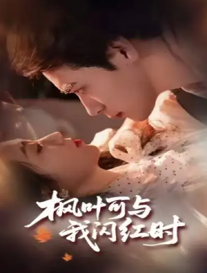 枫叶可与我闪红时（54集）