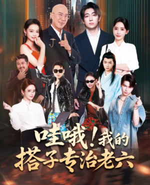 哇哦我的搭子专治老六（86集）