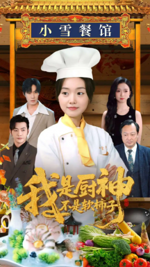 我是厨神不是软柿子(75集)