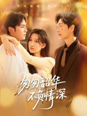 匆匆韶华不负情深(61集)