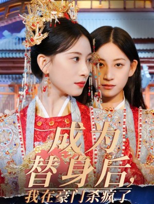 成为替身后我在豪门杀疯了（47集）