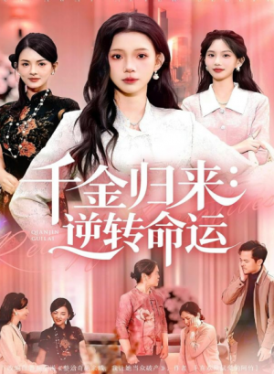 千金归来逆转命运（62集）
