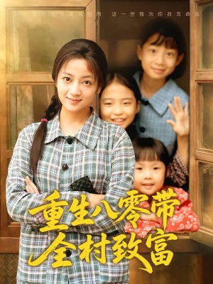 重生八零带全村致富（83集）