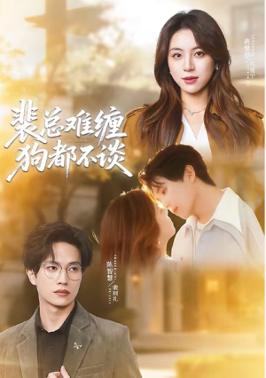 裴总难缠狗都不谈（65集）