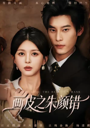 画皮之朱颜错（53集）