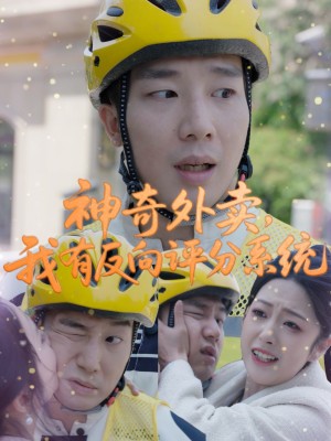 神奇外卖我有反向评分系统(神奇外卖,我有反向评分系统)(60集)