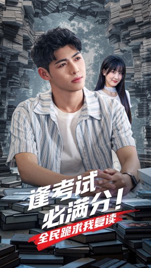 逢考试必满分全民跪求我复读（70集）