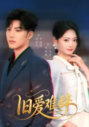 旧爱难辞（60集）