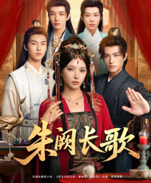 朱阙长歌（80集）