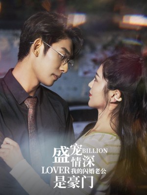 盛宠情深我的闪婚老公是豪门（96集）