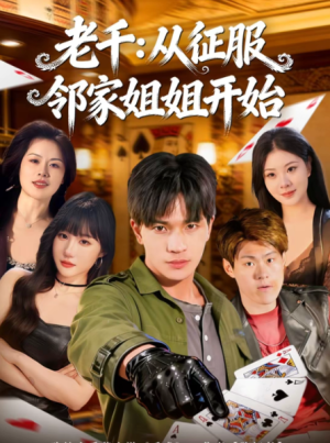 老千从征服邻家姐姐开始（80集）