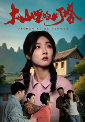 大山里的灯塔（31集）