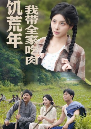饥荒年我带全家吃肉(睁眼六零:我带全家顿顿啃排骨)睁眼六零我带全家顿顿啃排骨(50集)
